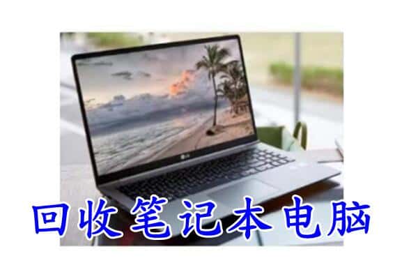 海南州共和县回收电脑